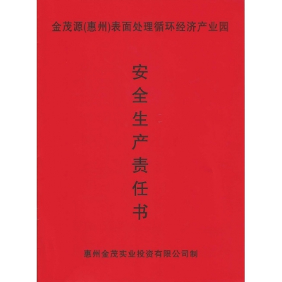 安全生產責任書