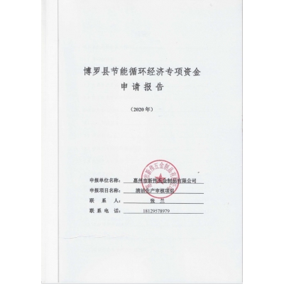 節能循環經濟專項資金申請報告