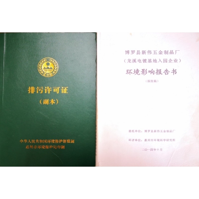 排污許可證 環境影響報告書