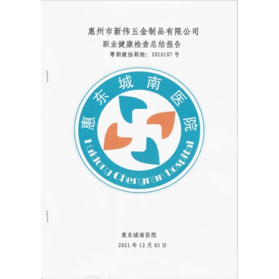 職業健康體檢